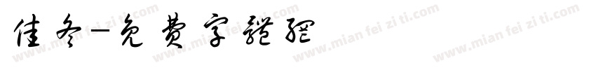 佳冬字体转换