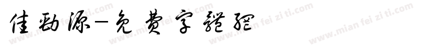 佳劲源字体转换