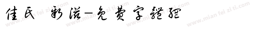 佳氏·新滋字体转换