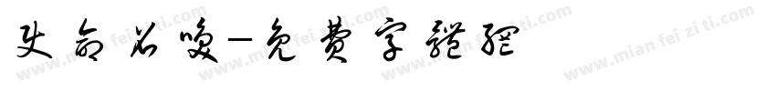 使命召唤字体转换