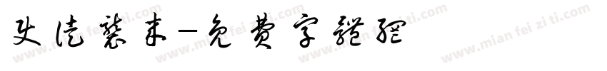 使徒袭来字体转换
