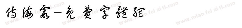 侍海霞字体转换
