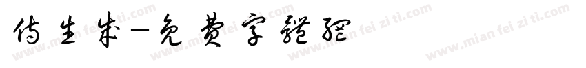 侍生成字体转换