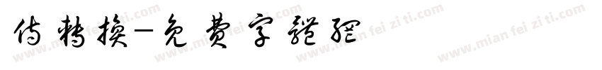 侍转换字体转换