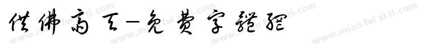 供佛斋天字体转换