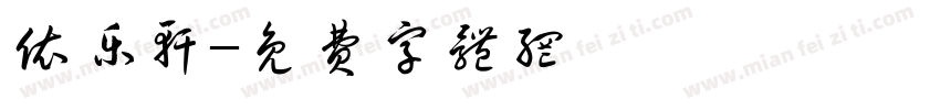 依乐轩字体转换