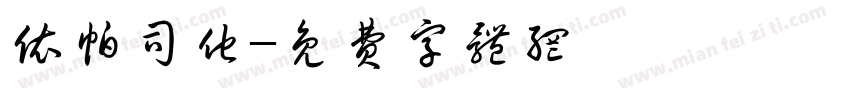 依帕司他字体转换