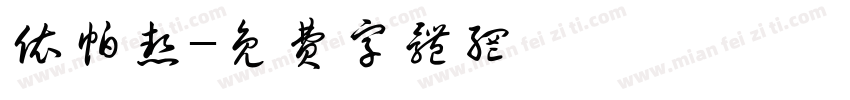 依帕热字体转换