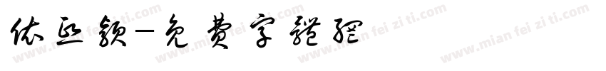 依熙颖字体转换
