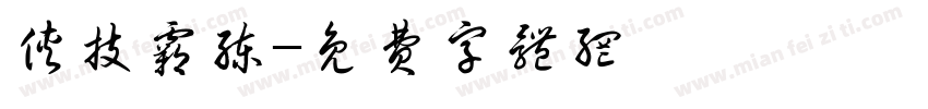 侠技霸练字体转换