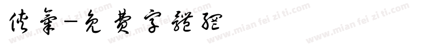 侠气字体转换