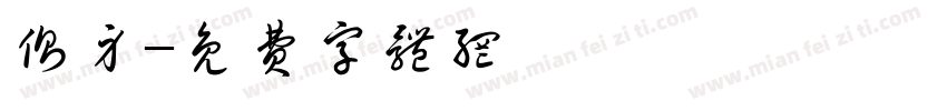 侧身字体转换
