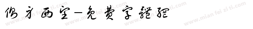 侧身西望字体转换
