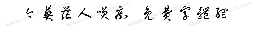 侬今葬花人笑痴字体转换