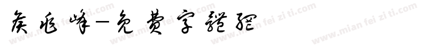 侯兆峰字体转换