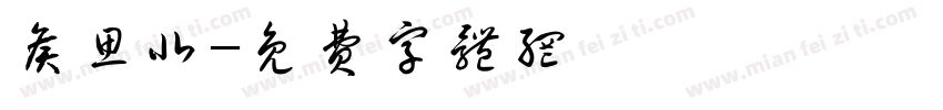 侯思北字体转换