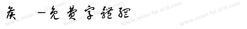 侯瑄字体转换