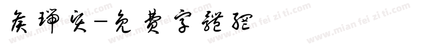 侯瑞贤字体转换