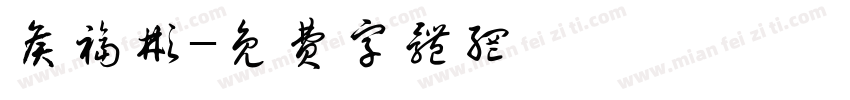 侯福彬字体转换