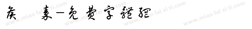 侯穰秦字体转换
