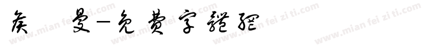 侯筱曼字体转换