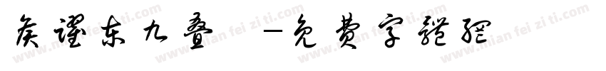 侯跃东九叠篆字体转换