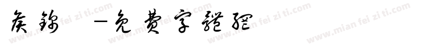 侯锦霖字体转换