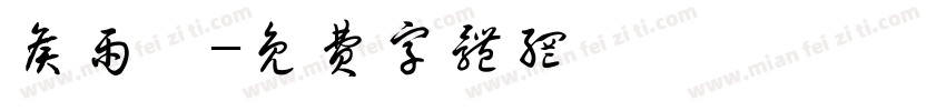 侯雨昕字体转换