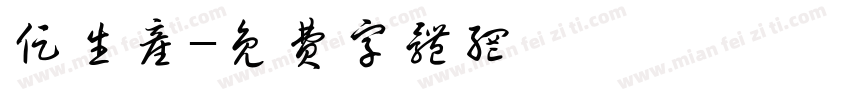 促生产字体转换