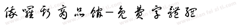 俄罗斯商品馆字体转换