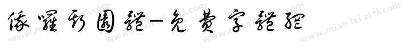 俄罗斯园体字体转换