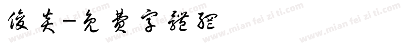 俊炎字体转换