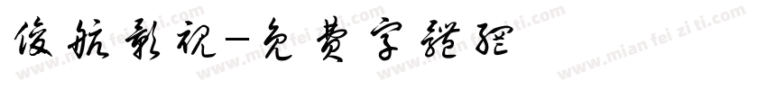 俊航影视字体转换