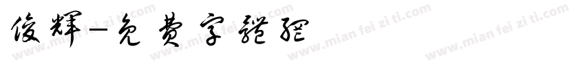 俊辉字体转换