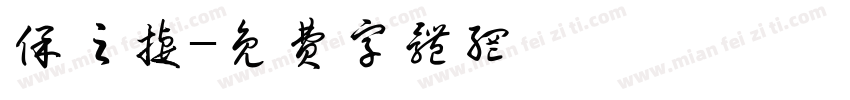 保之捷字体转换