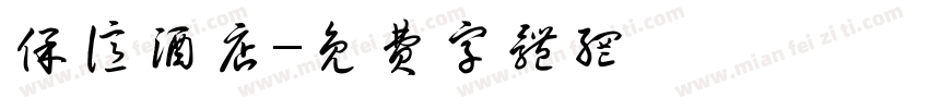 保亿酒店字体转换