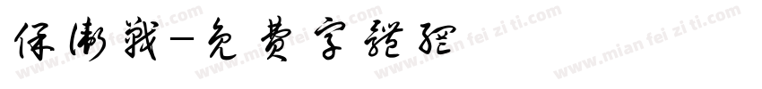 保卫战字体转换