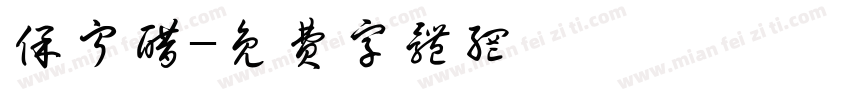 保宁醋字体转换
