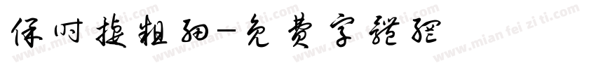 保时捷粗细字体转换