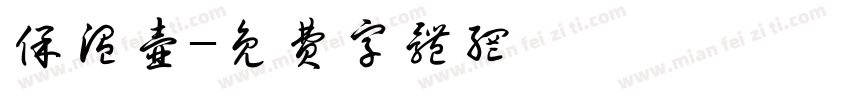 保温壶字体转换