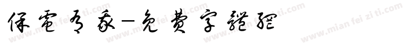 保电有我字体转换
