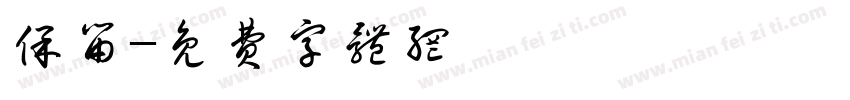 保留字体转换