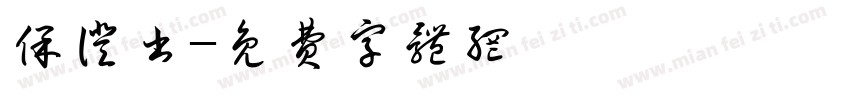 保证书字体转换