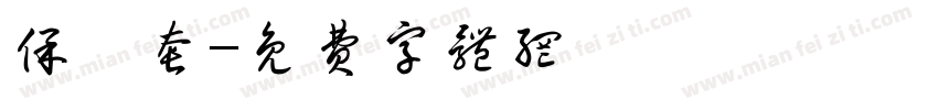 保險套字体转换