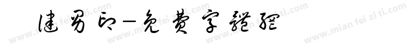 俞健男印字体转换