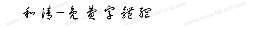 俞和清字体转换