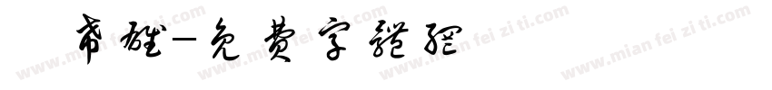 俞希雄字体转换