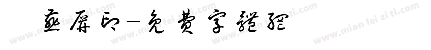 俞燕屏印字体转换