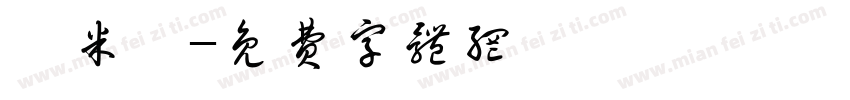 俞米岚字体转换