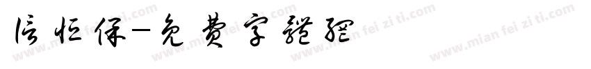 信恒保字体转换